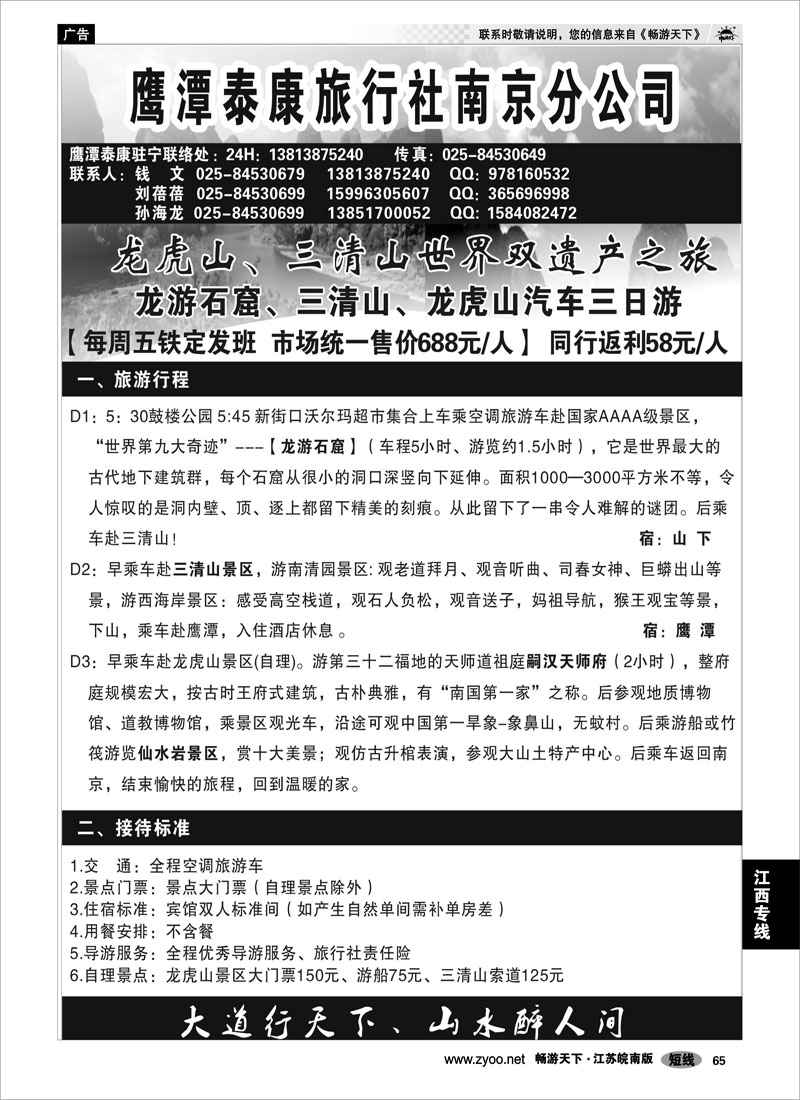 65 江西专线 江西鹰潭泰康旅行社南京办事处02