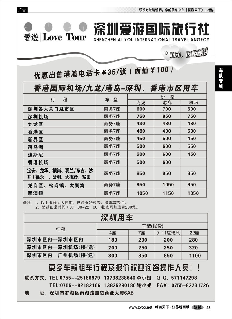 23 车队专线 深圳市爱游旅行社港澳租车