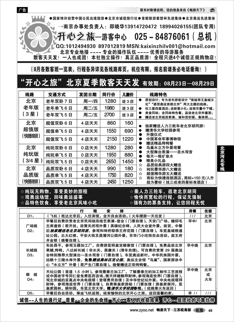 49 北京河北专线 北京开心之旅南京办事处