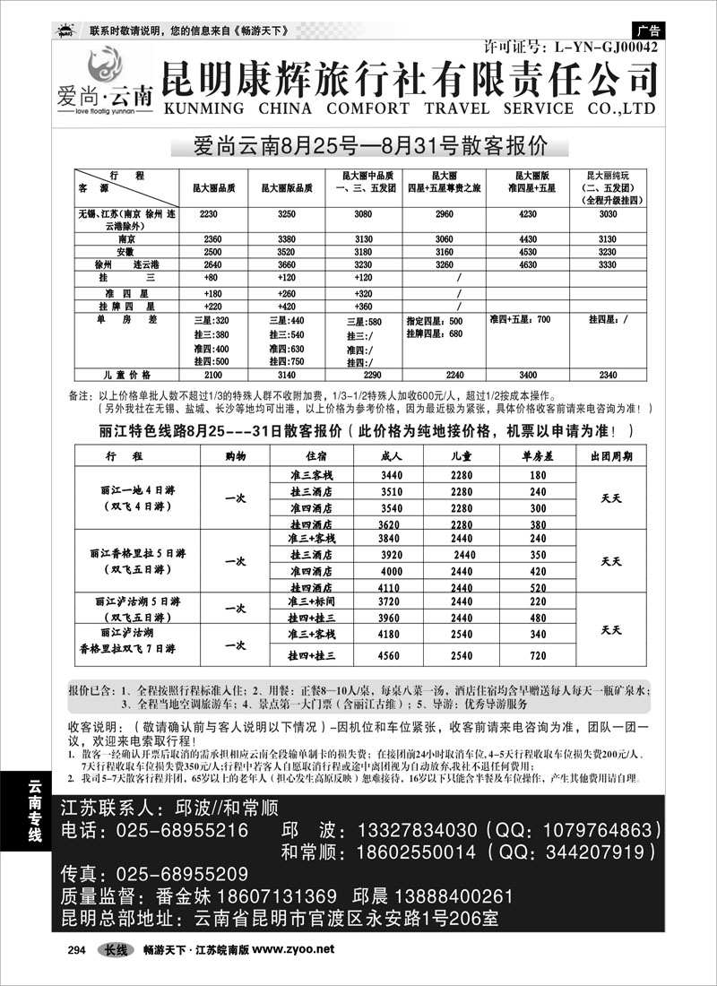 294 云南专线 康辉爱尚云南01