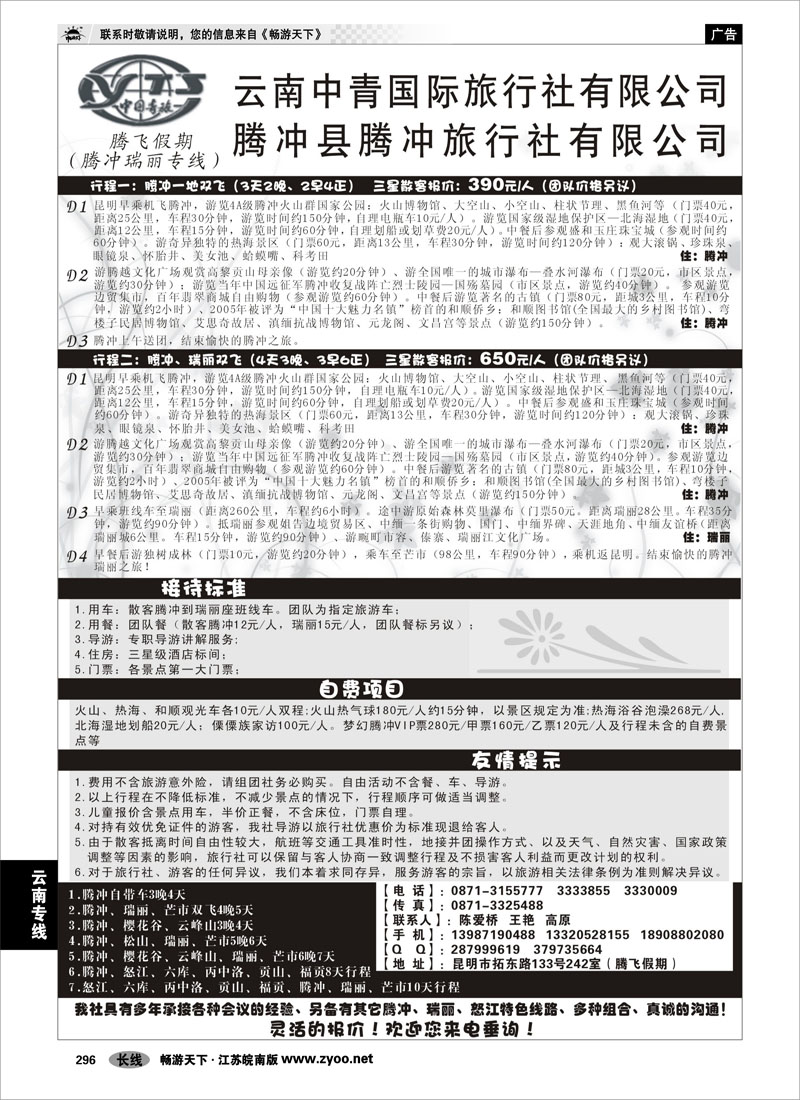 296 云南专线 云南中青国际旅行社-腾飞假期腾冲专线