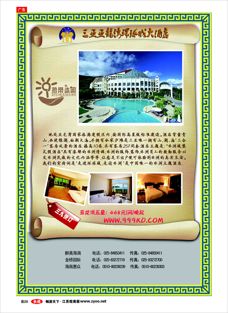 彩20 三亚热带休闲旅行社--环球城酒店