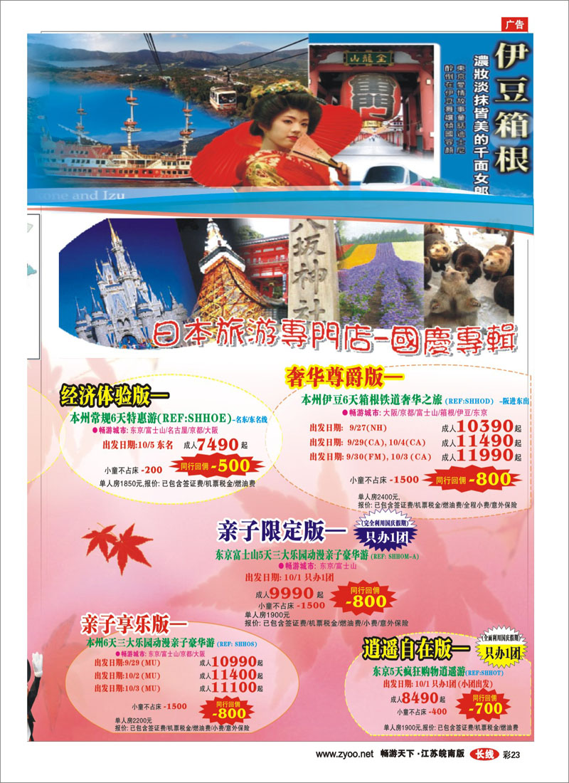 彩23 日本富士游--9月特刊