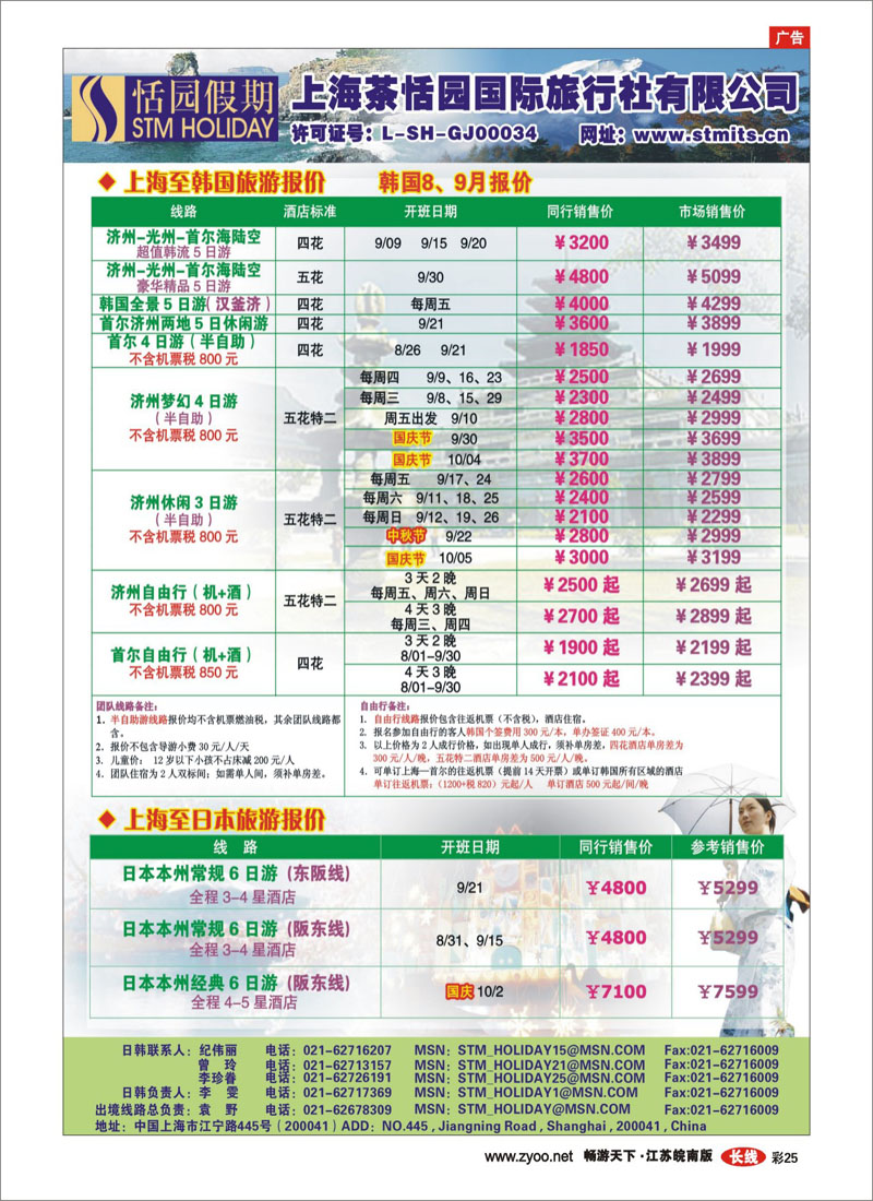 彩25 恬园假期-韩国、日本特惠游