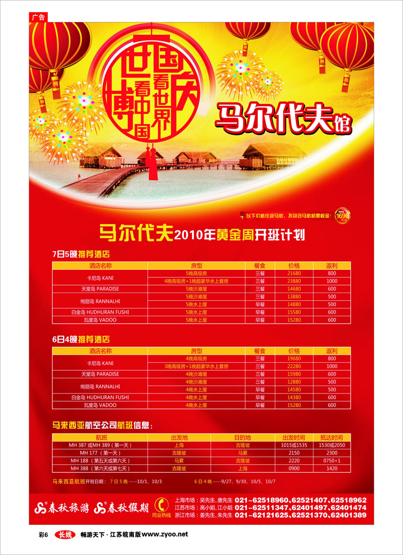彩6 世博看中国·国庆看世界——马尔代夫馆