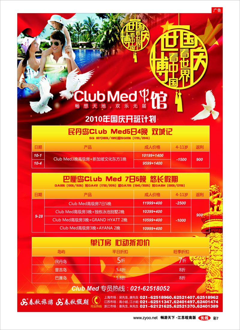 彩7 世博看中国·国庆看世界——Club Med馆