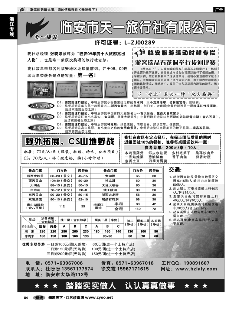 84 浙江专线杭嘉湖 临安天一旅行社●临安专业地接