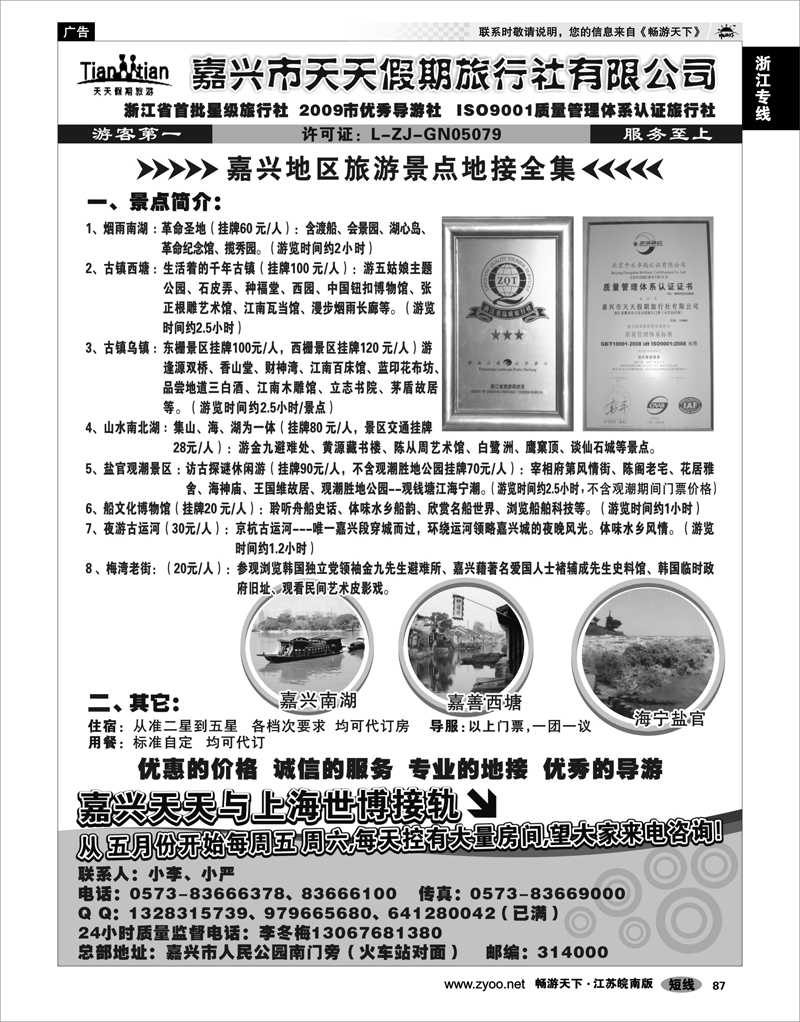 87 浙江专线杭嘉湖 嘉兴天天假期旅行社