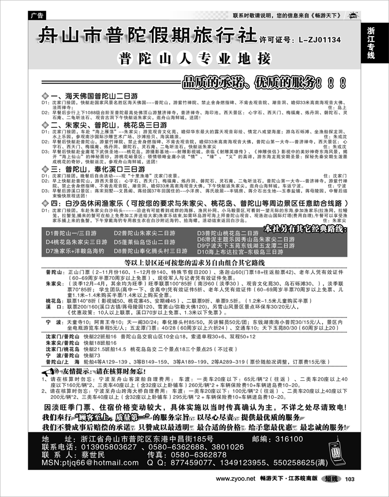 103 浙江专线宁波舟山 舟山市普陀假期旅行社