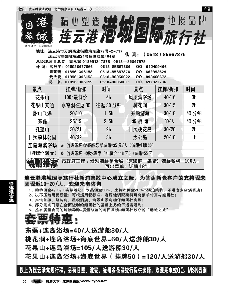 50 江苏专线徐连淮 连云港港城国际旅行社