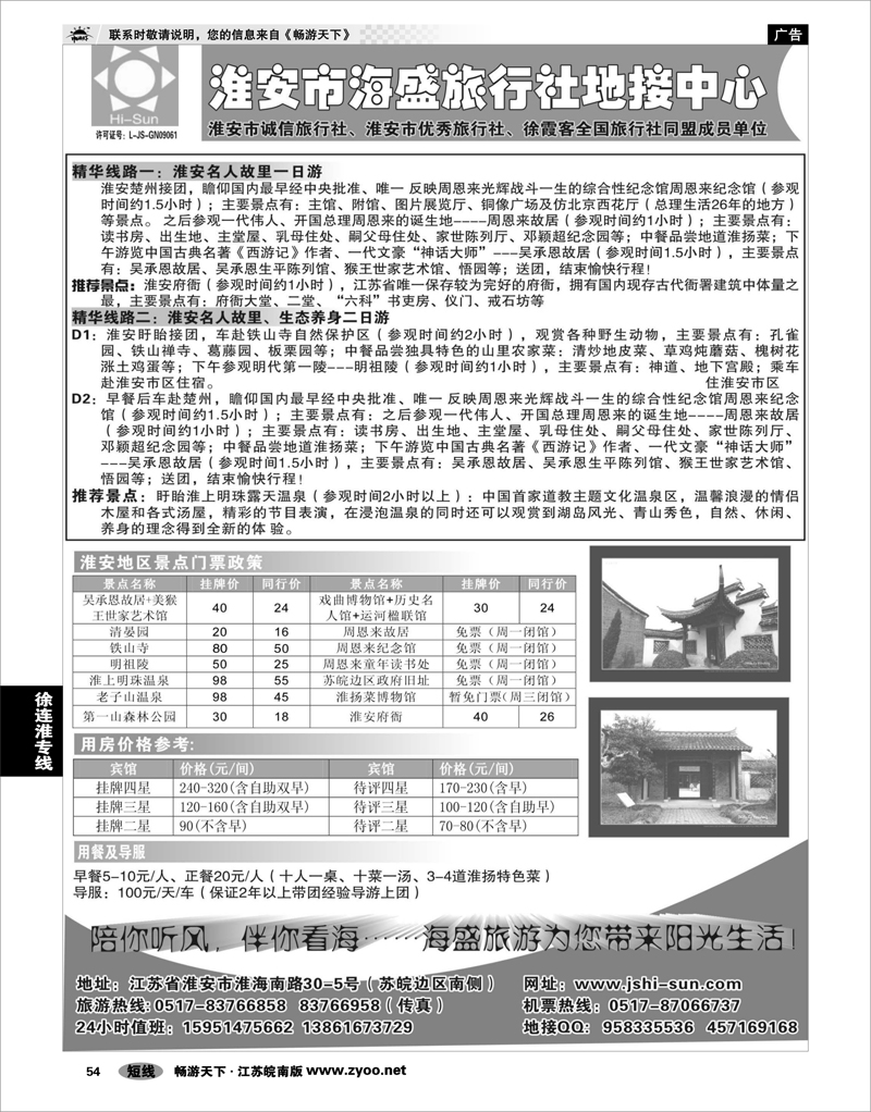 54 江苏专线徐连淮 淮安市海盛旅行社