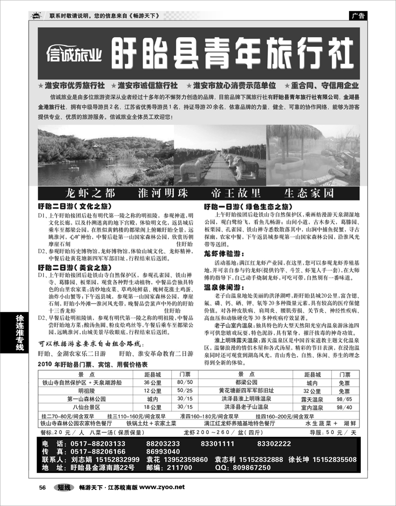 56 江苏专线徐连淮 盱眙青年旅行社
