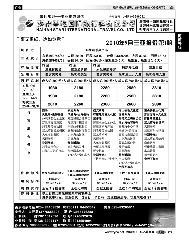177 海南专线 海南事达国际旅行社02