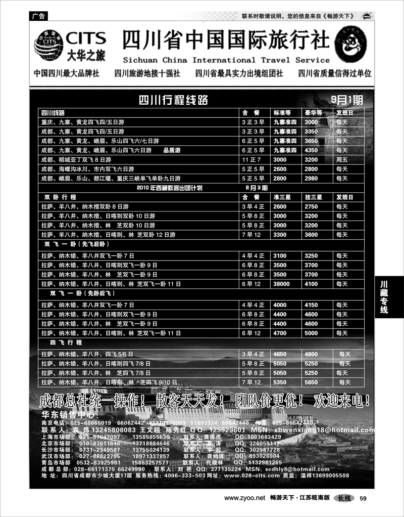 59  川藏专线  四川省中国国际旅行社（大华之旅） 川●藏●渝