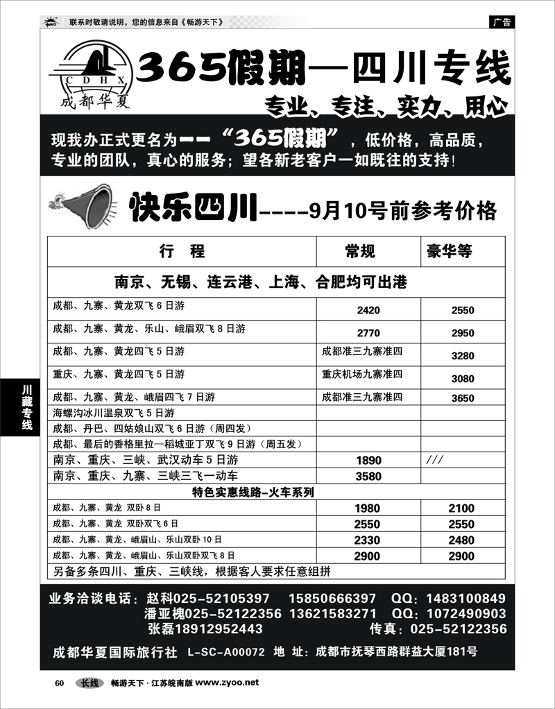 60  川藏专线  365假期赵科—四川专线
