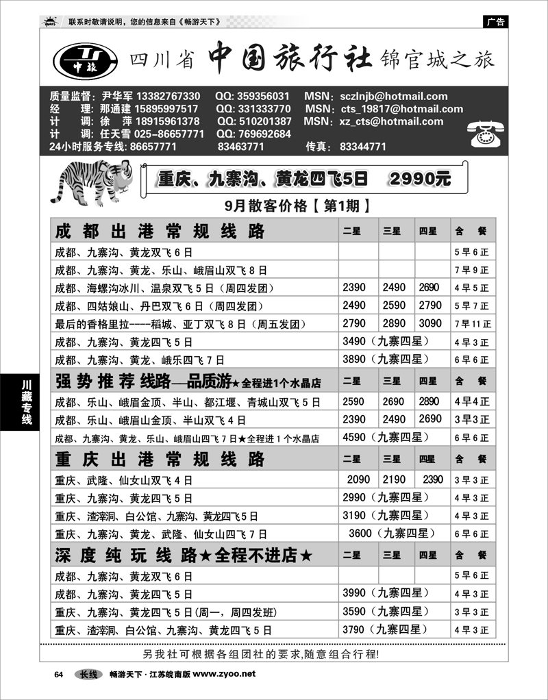 64  川藏专线  四川省中国旅行社尹华军01