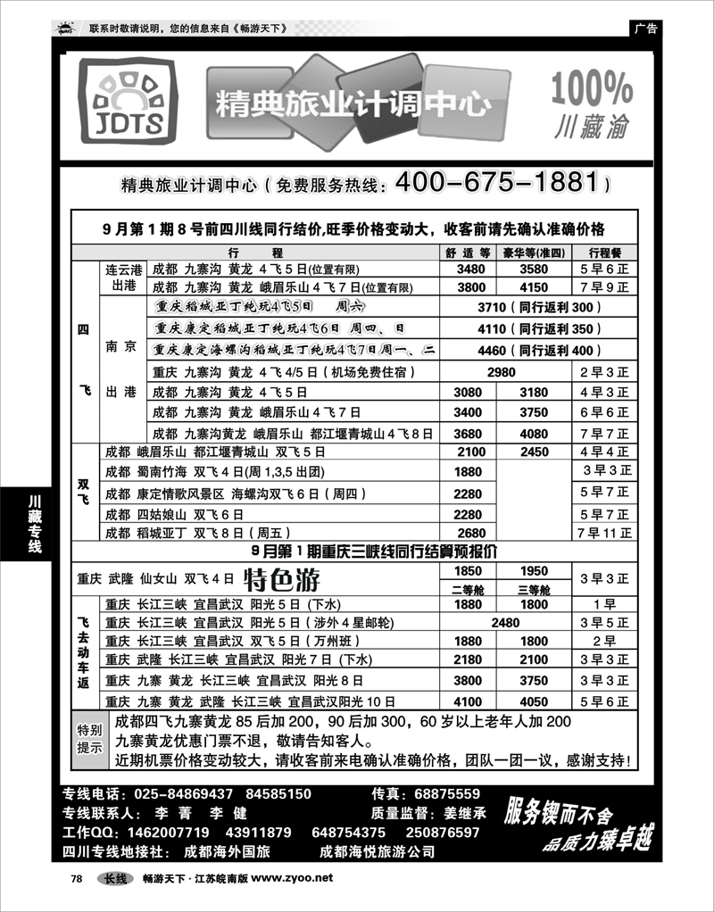 78  川藏专线  精典旅业计调中心-川●藏●渝专线01