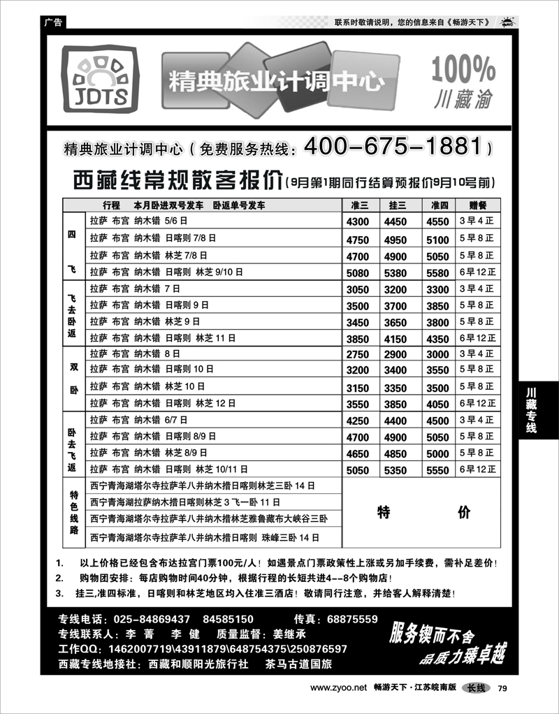79  川藏专线  精典旅业计调中心-川●藏●渝专线02
