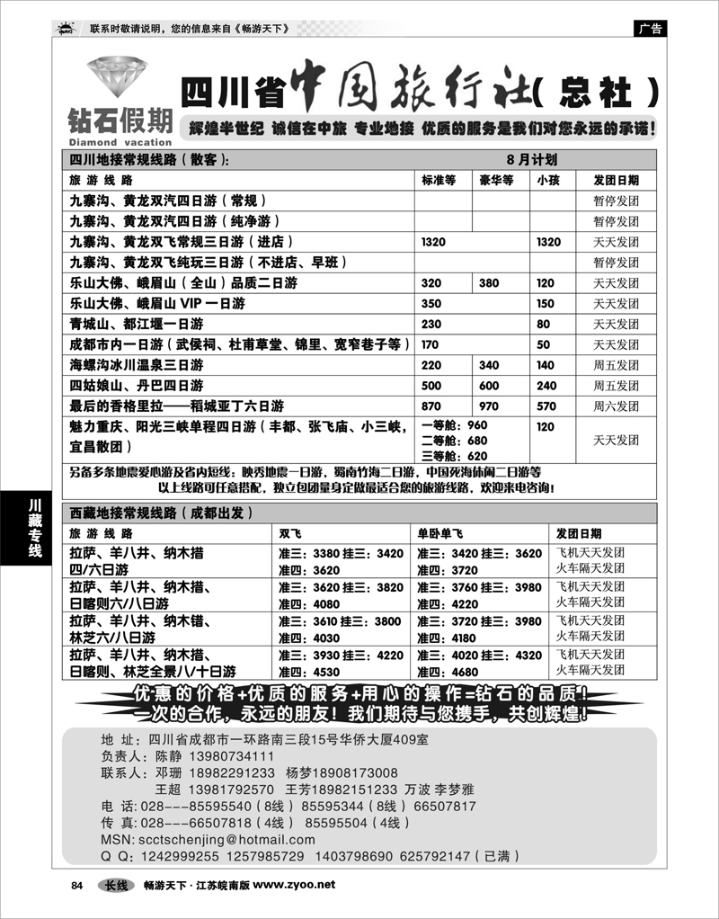 84 川藏专线  四川省中国旅行社总社●九寨、峨眉、乐山专业地接