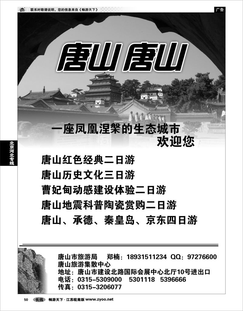 50  北京河北专线  唐山旅游集散中心
