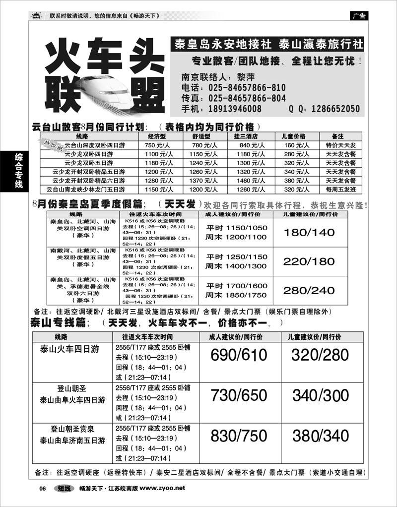6 综合专线 火车头联盟-云台山秦皇岛龙虎山泰山专线