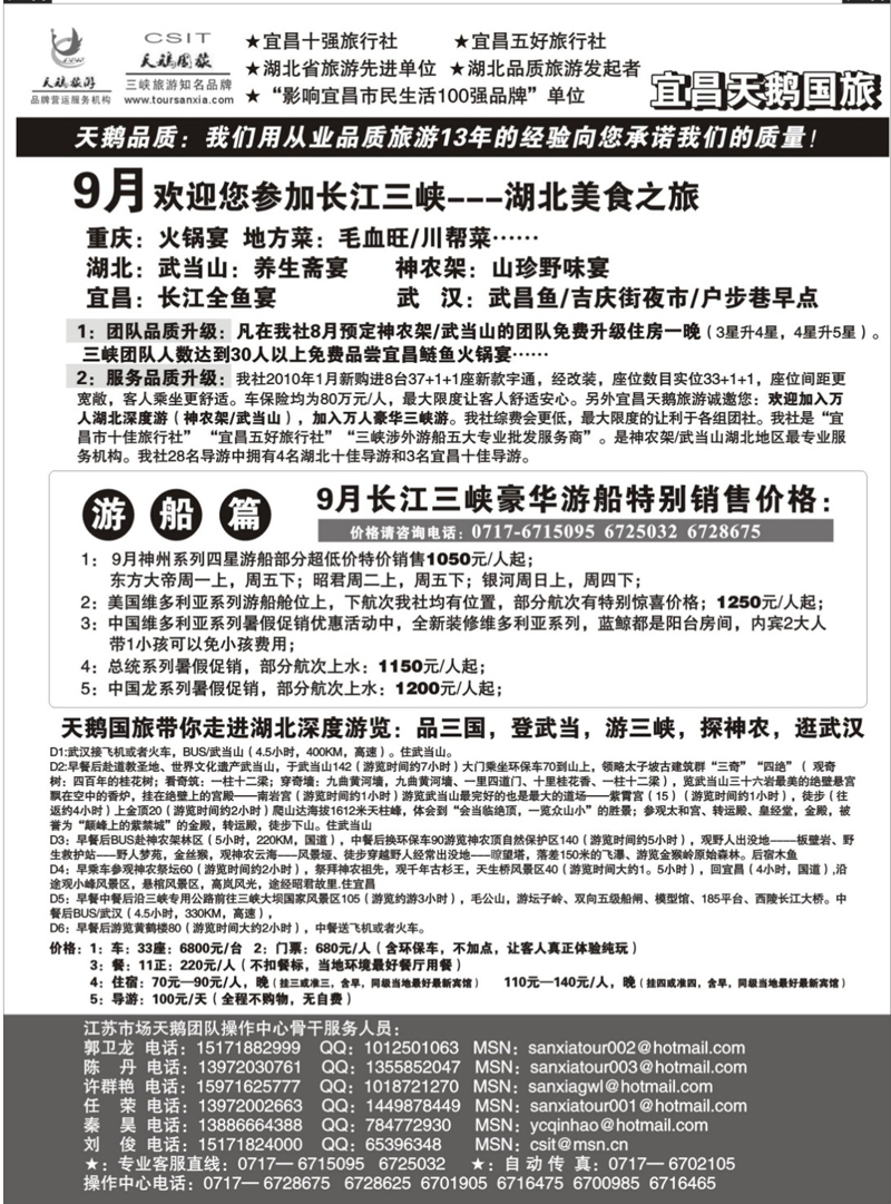 149 三峡鄂渝专线 三峡、神农架、武当山专业服务商（宜昌天鹅）