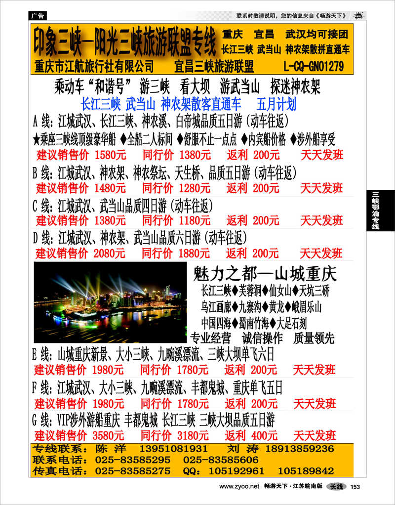 153 三峡鄂渝专线 印象三峡