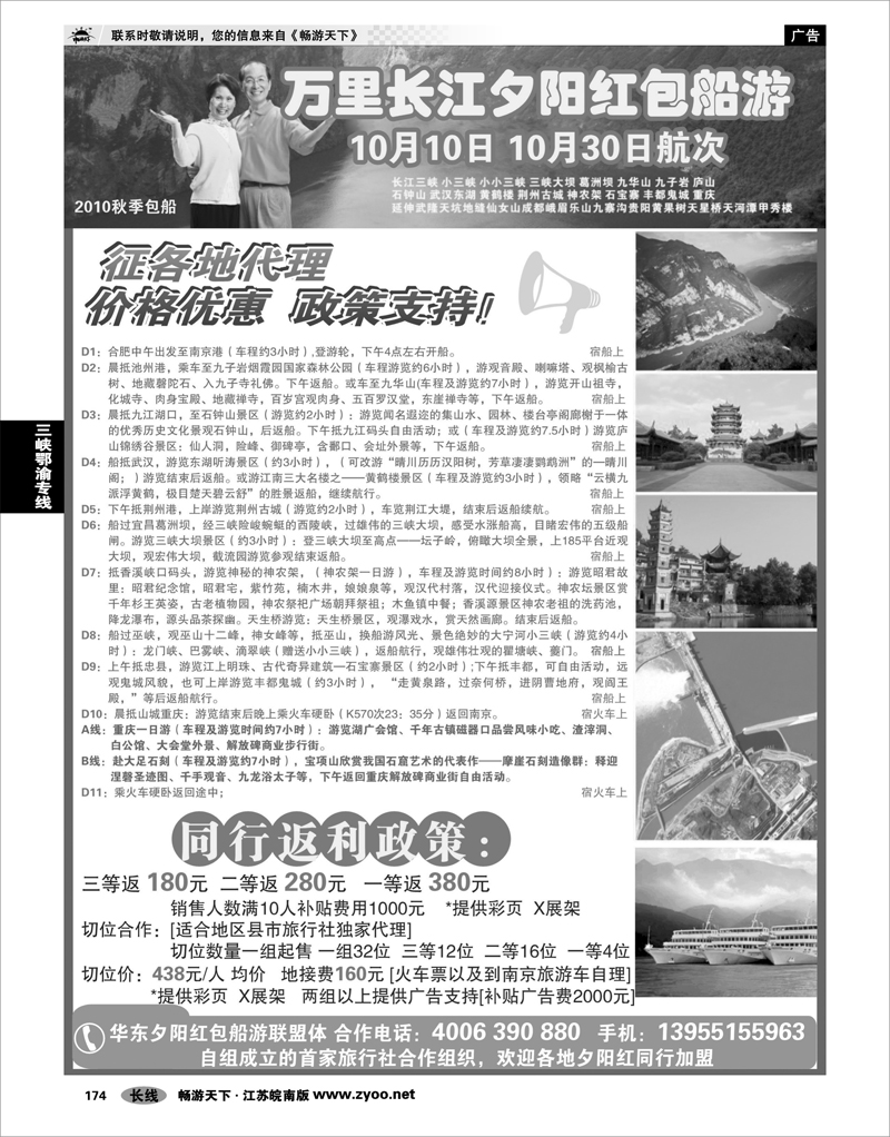 174 三峡鄂渝专线 2010秋季夕阳红包船诚征各地代理