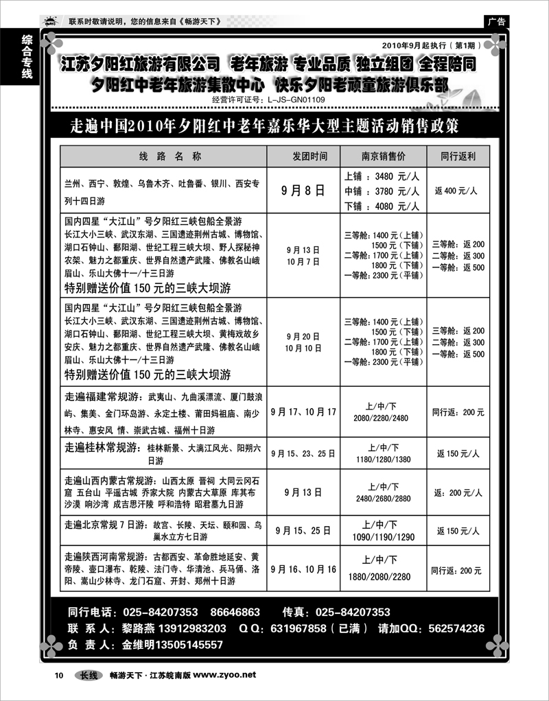 10 综合专线 2010年夕阳红中老年嘉乐华