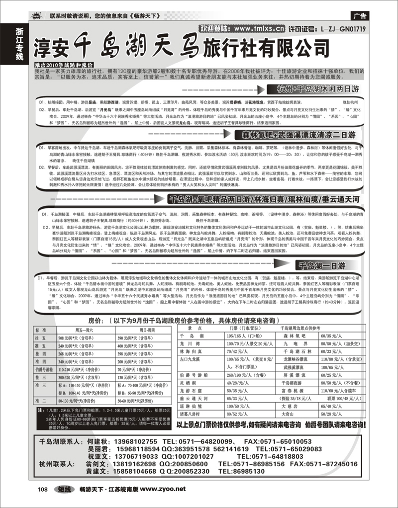108 浙江专线千岛湖 千岛湖天马旅行社有限公司