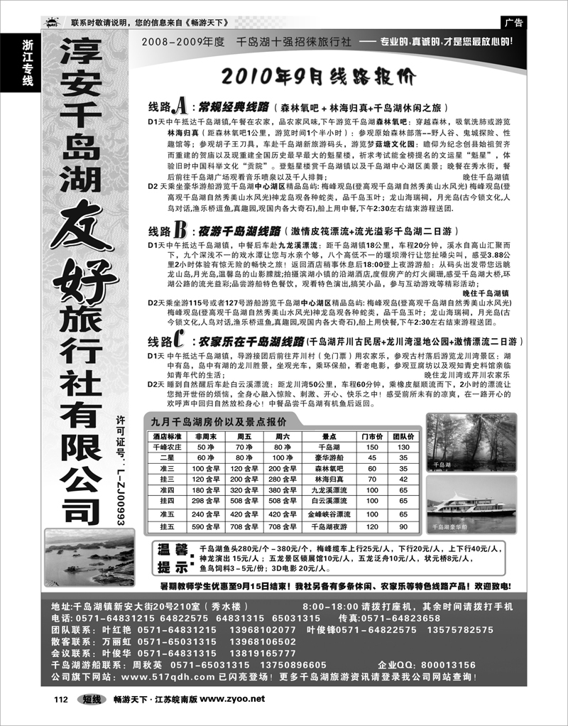 112 浙江专线千岛湖 淳安千岛湖友好旅行社有限公司