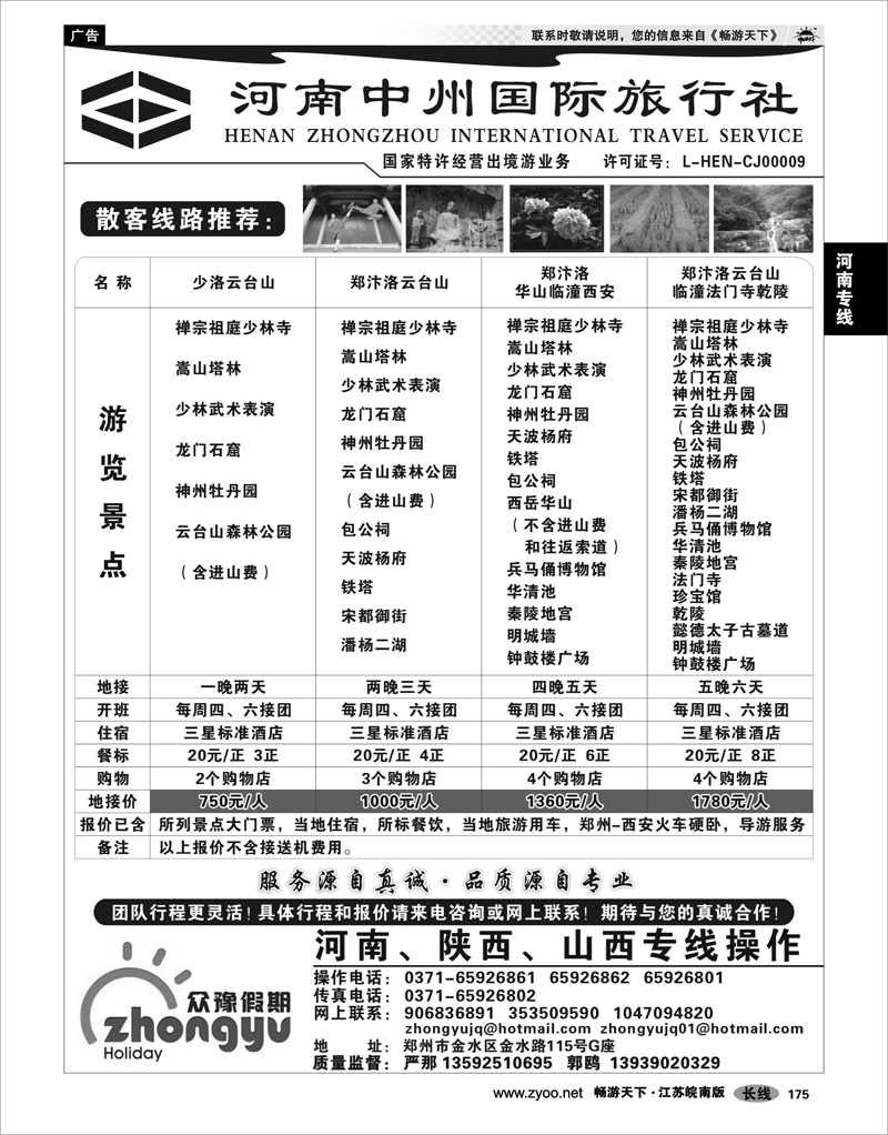 175 河南专线 河南中州国际旅行社(总部）
