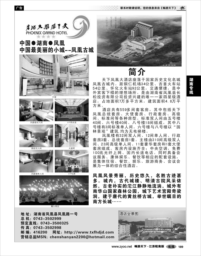 189 湖南专线 湖南天下凤凰大酒店