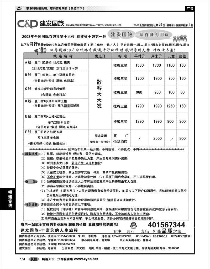 104 福建专线 厦门建发国际旅行社01