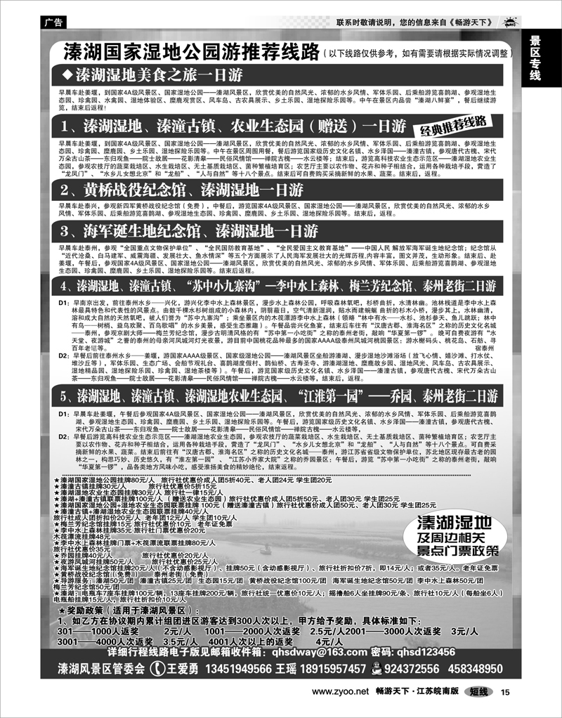 15 景区专线 泰州溱湖湿地●旅游线路