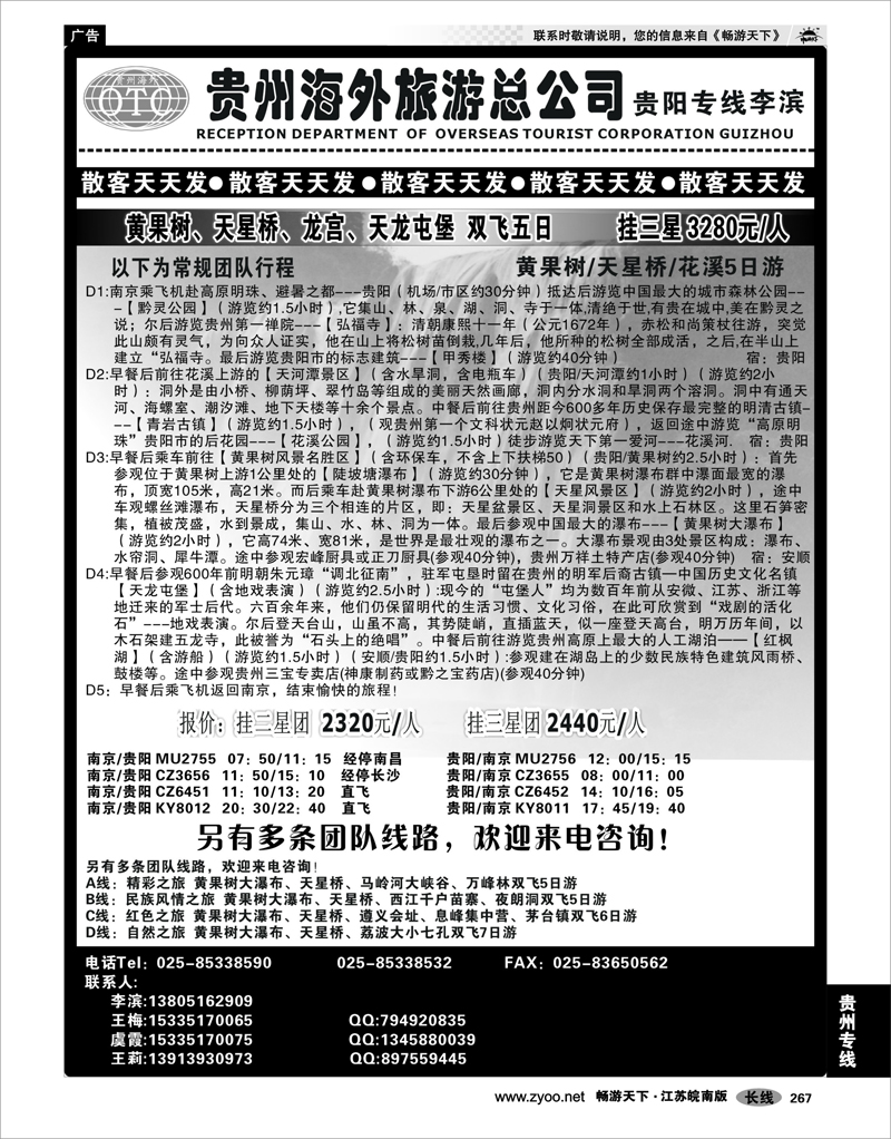 267 贵州专线 贵州海外总公司-贵阳专线李滨