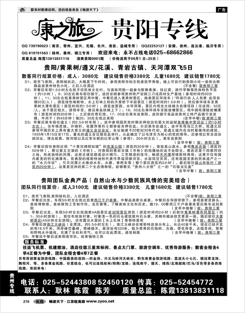 270 贵州专线 康之旅  贵阳专线（0902期报价）