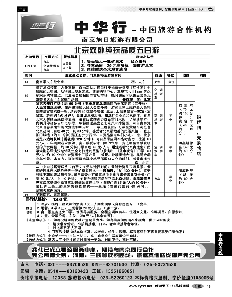 45 中华行专线  北京+承德双卧7日特色游02