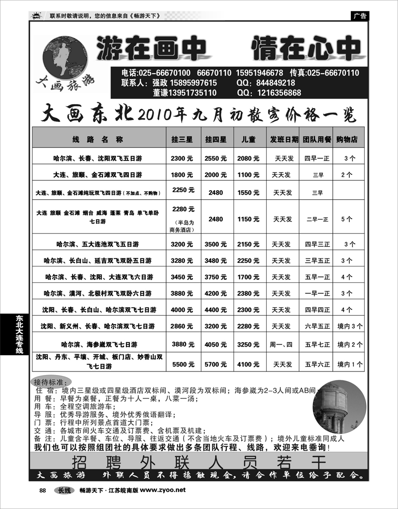 88 东北大连专线 大画旅游●东北大连专线