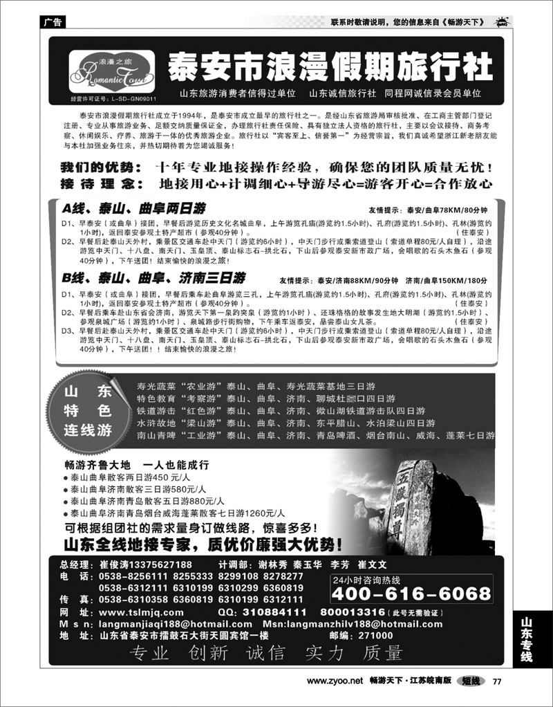 77 山东专线 泰安浪漫假期旅行社