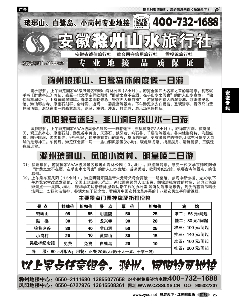25 安徽专线 滁州山水旅行社----琅琊山、凤阳专业地接社