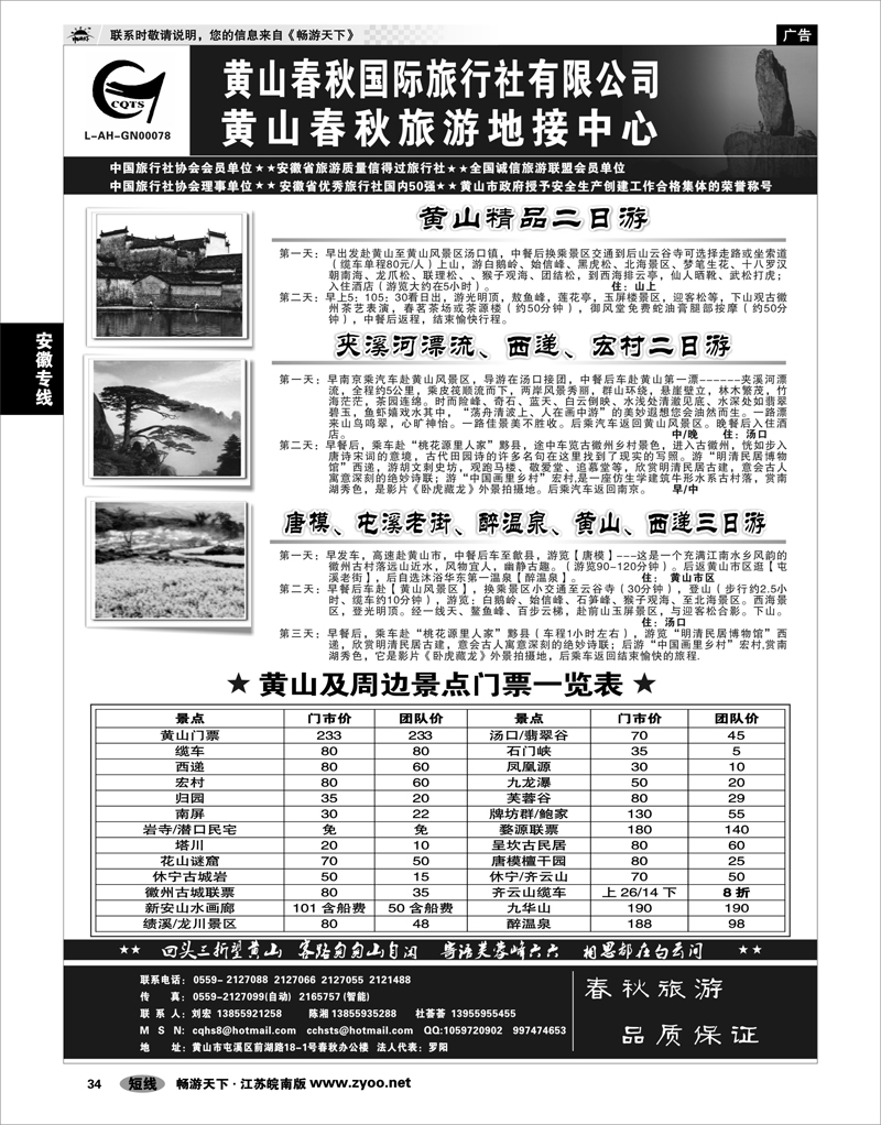 34 安徽专线 黄山春秋国际旅行社有限公司地接中心报价