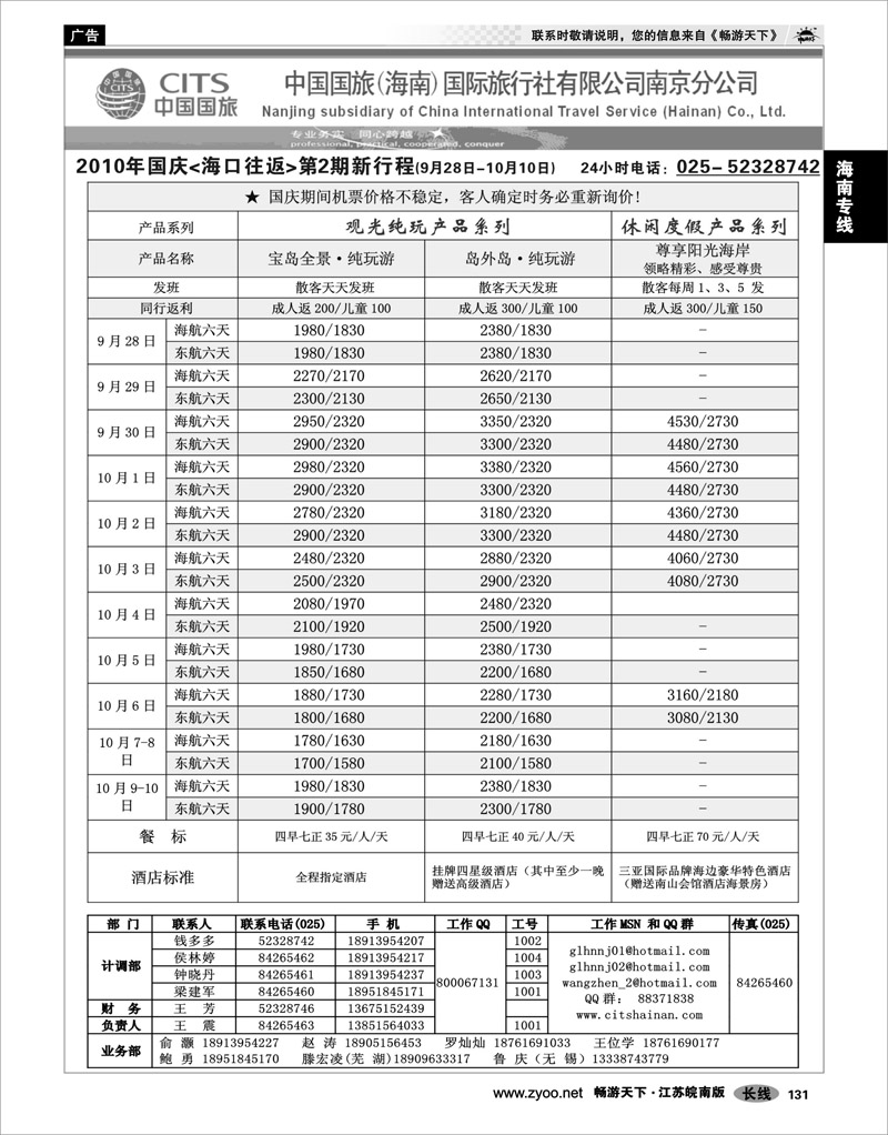 131 海南专线 中国国旅(海南)国际旅行社02