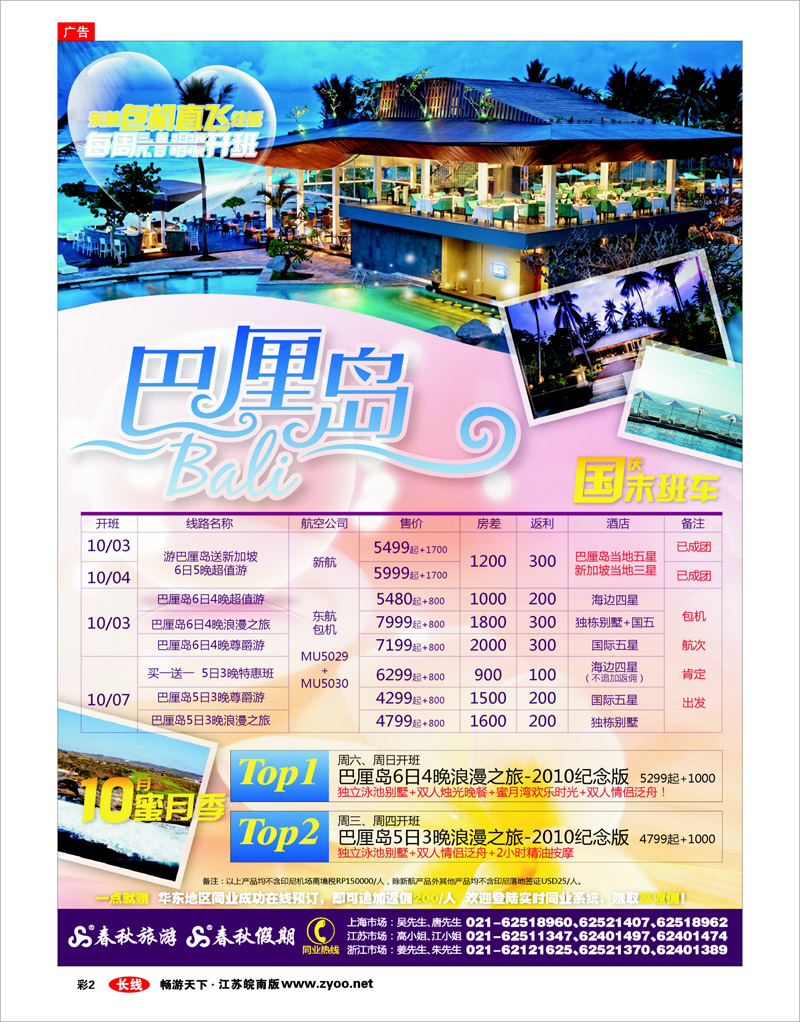 彩2 春秋假期——巴厘岛·10月蜜月季