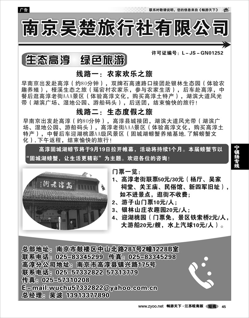 45 江苏专线宁镇扬 南京吴楚旅行社