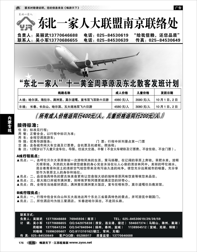 176 内蒙专线 东北一家人大联盟南京联络处