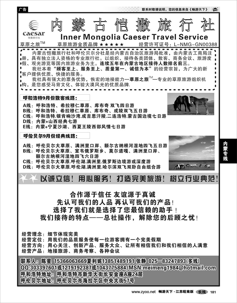 181 内蒙专线 内蒙古凯撒旅行社