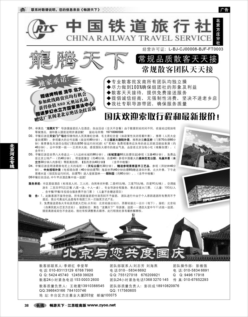 38 北京河北专线 中国铁道旅行社（北京方庄分社）—北京团队散客天天接
