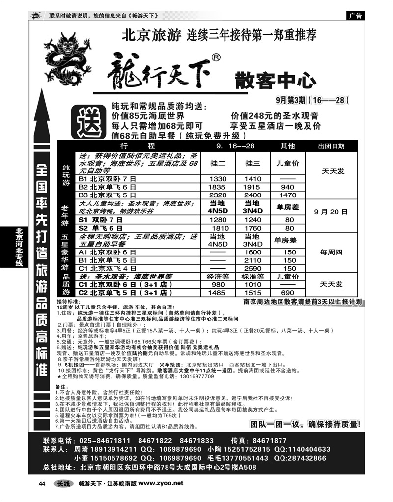 44 北京河北专线 天际行.龙行天下旅行社01
