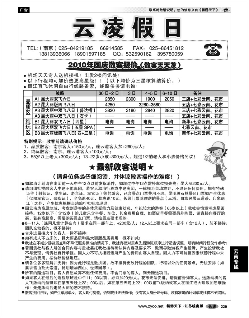 229  云南专线  云凌假日